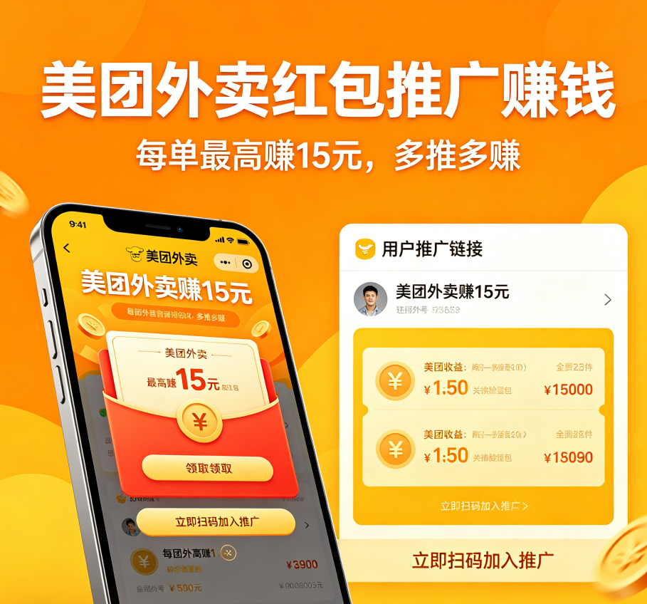 美团外卖红包推广赚钱